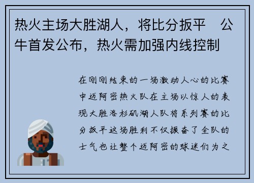 热火主场大胜湖人，将比分扳平　公牛首发公布，热火需加强内线控制